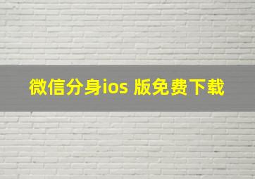 微信分身ios 版免费下载